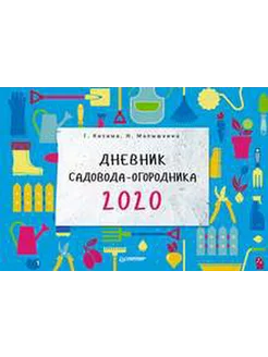 Дневник садовода-огородника на 2020 год