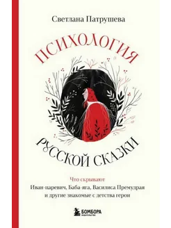 Психология русской сказки. Что скрывают Иван Царевич, Баба Я