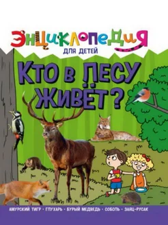 ЭНЦИКЛОПЕДИЯ ДЛЯ ДЕТЕЙ новые. КТО В ЛЕСУ ЖИВЁТ?