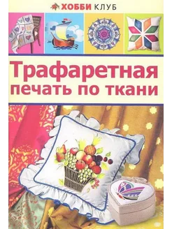 ТРАФАРЕТНАЯ ПЕЧАТЬ ПО ТКАНИ. ХОББИ КЛУБ