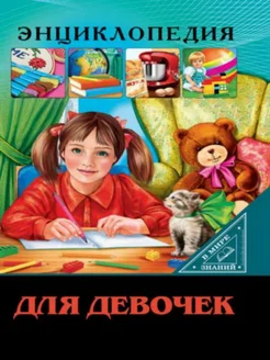 ЭНЦИКЛОПЕДИЯ. В МИРЕ ЗНАНИЙ. ДЛЯ ДЕВОЧЕК