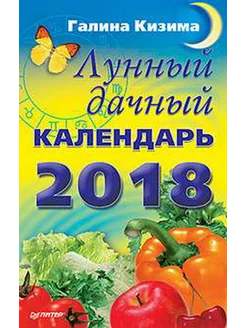 Лунный дачный календарь на 2018 год