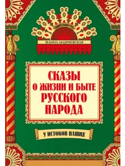 Сказы о жизни и быте русского народа дп