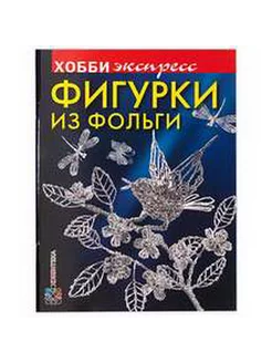 Фигурки из фольги. Хобби Экспресс