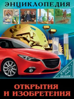 ЭНЦИКЛОПЕДИЯ. В МИРЕ ЗНАНИЙ. ОТКРЫТИЯ И ИЗОБРЕТЕНИЯ