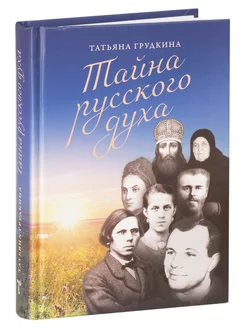 Тайна русского духа. Книга об удивительных людях