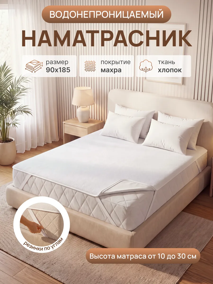 Наматрасник 90х185 на резинках