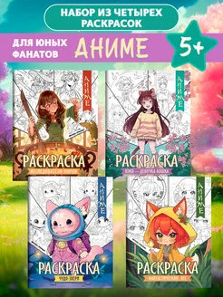 Комплект из 4 книг Аниме раскраски