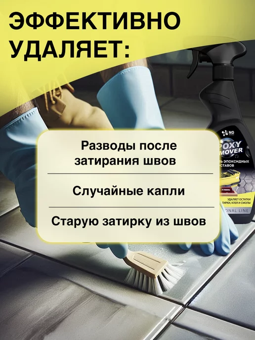 NovelGuard Очиститель эпоксидной затирки 0,5л, 0,5 л, фото 2