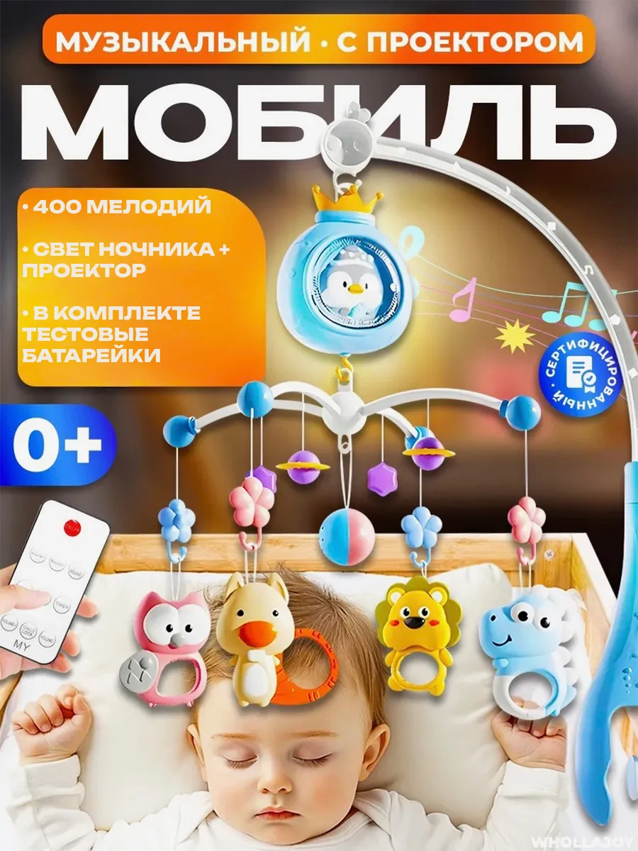 Мобиль в кроватку для новорожденных