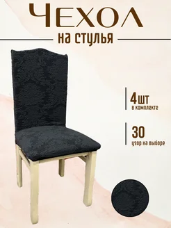 Чехлы на стулья 4 шт Yernar 264463646 купить за 1 162 ₽ в интернет-магазине Wildberries