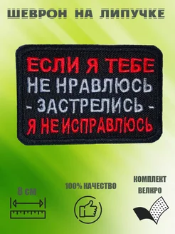 Шеврон на липучке Если я тебе не нравлюсь 9х6 см. Vychivka_55 264466396 купить за 255 ₽ в интернет-магазине Wildberries