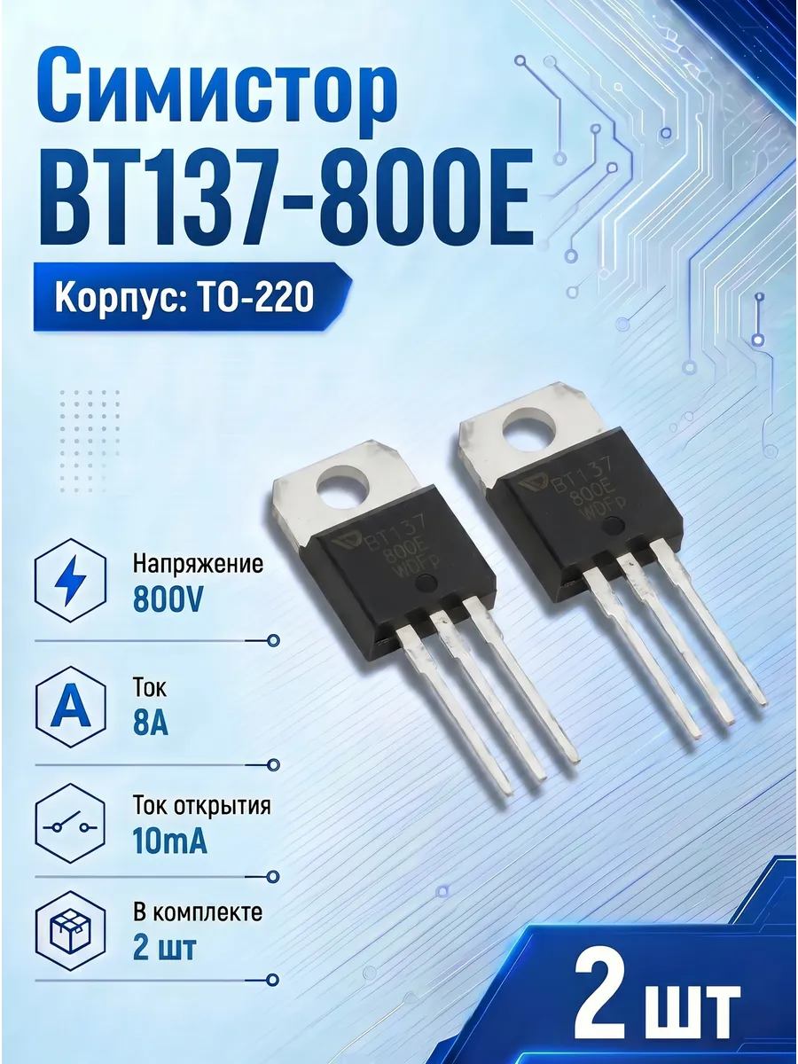 Симистор BT137-800 E 2шт
