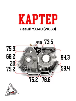 Картер левый YX140 (W063)