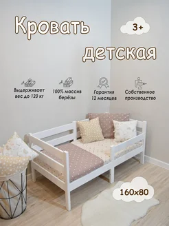 Кровать детская с бортиком 160х80