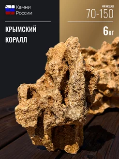 Камни декоративные для сада "Крымский коралл", 70-150, 6кг