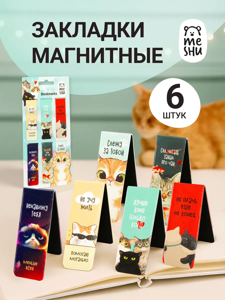 Магнитные закладки для книг 6 штук
