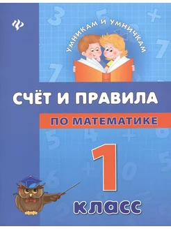 Счет и правила по математике. 1 класс