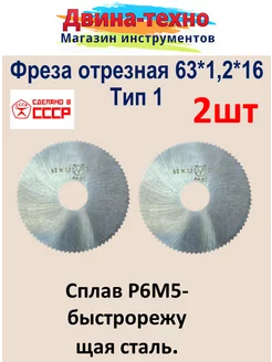 Фреза по металлу дисковая отрезная 63х1,2х16 тип 1 р6м5 2 шт СССР 264469314 купить за 544 ₽ в интернет-магазине Wildberries