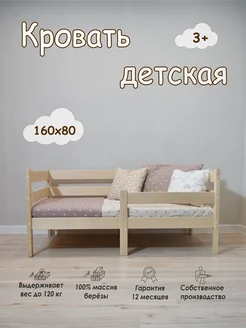 Кровать детская с бортиком 160х80