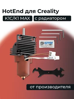 Hotend K1C K1 MAX с радиатором, от производителя