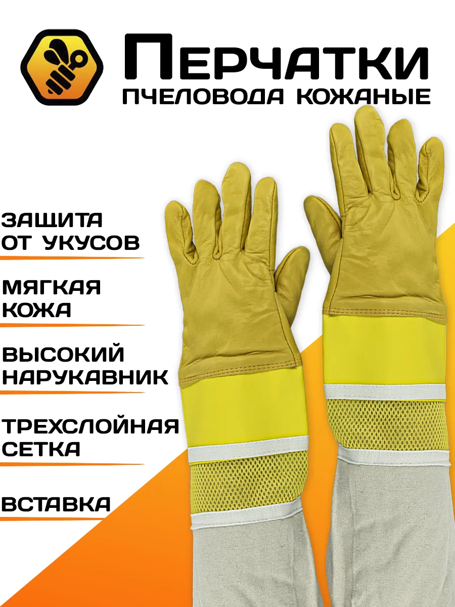Перчатки пчеловода Air-Premium (желтая кожа,вставка, сетка)