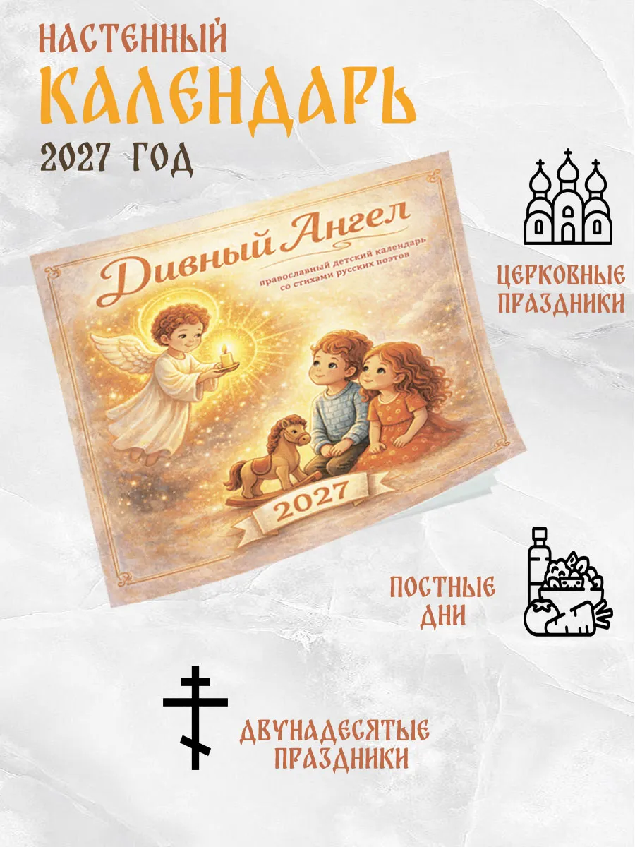 Православный детский календарь Дивный Ангел 2027 год