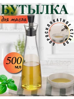 Ёмкость для масла с дозатором 500 мл YA Shop12 264470665 купить за 494 ₽ в интернет-магазине Wildberries