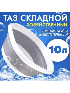 Таз складной 10л