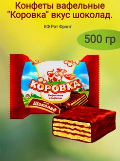 Конфеты вафельные "Коровка"шоколад, 500 гр