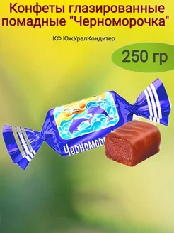 Конфеты помадные "Черноморочка",(ЮУК), 250 гр