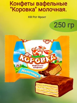 Конфеты вафельные "Коровка"вкус молоко,250 гр