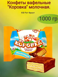 Конфеты вафельные "Коровка"вкус молоко,1000 гр