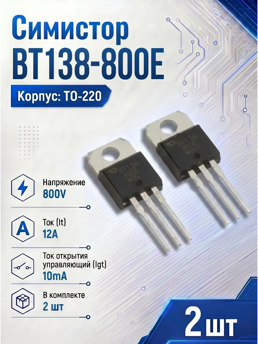 Симистор BT138-800 E 2шт