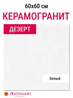 Керамогранит Дезерт 7 белый 60x60 см (4 шт 1.44 м2)