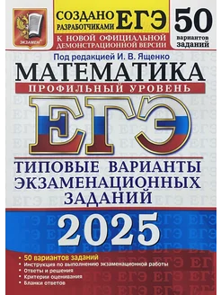 ЕГЭ 2025 МАТЕМАТИКА 50 ВАРИАНТОВ ПРОФИЛЬНЫЙ