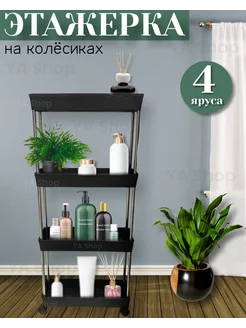 Этажерка на колесиках 4 яруса YA Shop12 264473316 купить за 680 ₽ в интернет-магазине Wildberries