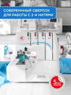 Оверлок ЧАЙКА 547 CHAYKA 264473889 купить за 15 448 ₽ в интернет-магазине Wildberries