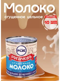 Молоко цельное сгущенное с сахаром 8,5%, Рогачев, 10 шт