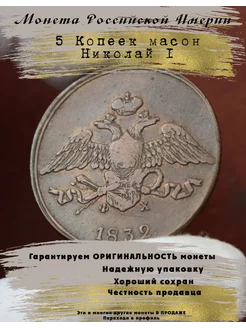 Монета Российской империи масон 5 Копеек 264475562 купить за 3 228 ₽ в интернет-магазине Wildberries