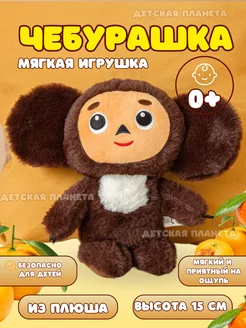 Чебурашка Мягкая игрушка