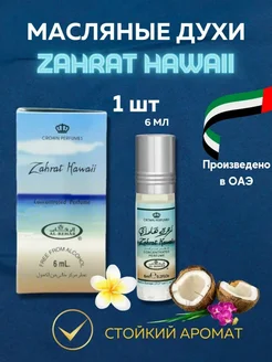 Zahrat Hawaii Гавайи Арабские духи