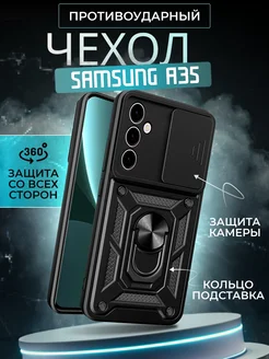 Противоударный чехол на Samsung A35 со шторкой Samsung 264476663 купить за 368 ₽ в интернет-магазине Wildberries