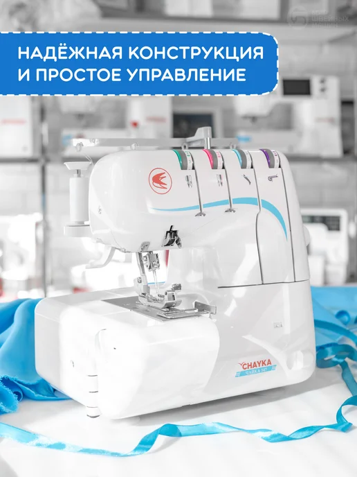 Chayka Оверлок швейный для дома под все ткани, белый, фото 3