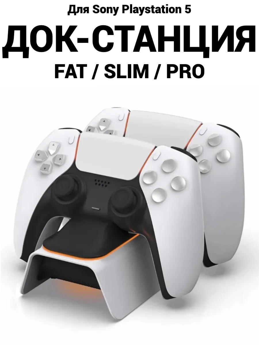 Подставка зарядка для геймпадов Sony Playstation 5