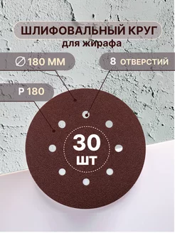 Шлифовальные круги 180 мм для жирафа, Р180, 30 штук