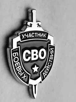 Знак участник боевых действий СВО