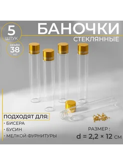 Баночки для хранения бисера, d = 2,2 × 12 см, 5 шт