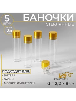 Баночки для хранения бисера, d = 2,2 × 8 см, 5 шт