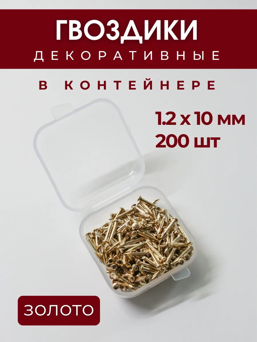 Гвозди декоративные 1.2 х 10 мм, золотистые, 200 шт